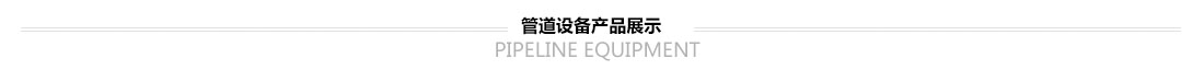 管道設(shè)備產(chǎn)品