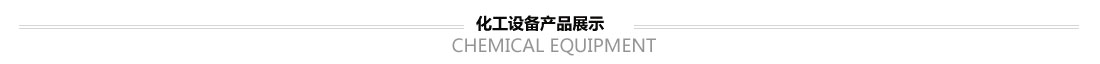 化工設(shè)備產(chǎn)品