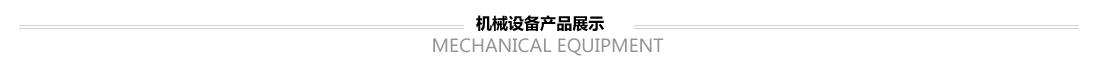 機(jī)械設(shè)備產(chǎn)品