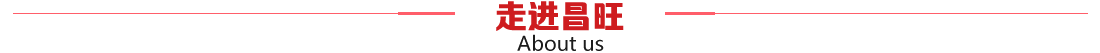 走進(jìn)昌旺