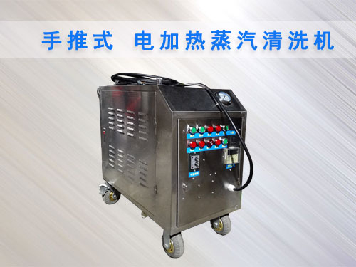 手推式電加熱蒸汽清洗機