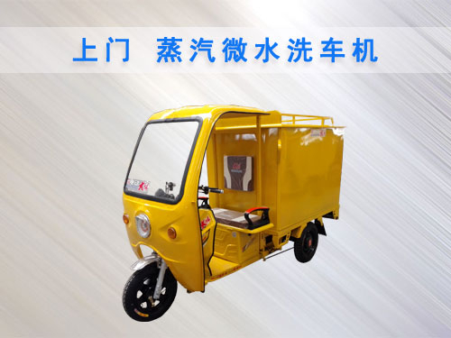 上門蒸汽微水洗車機