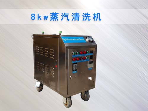 ZJD8000C蒸汽清洗機